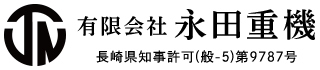 有限会社永田重機