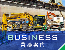 業務案内