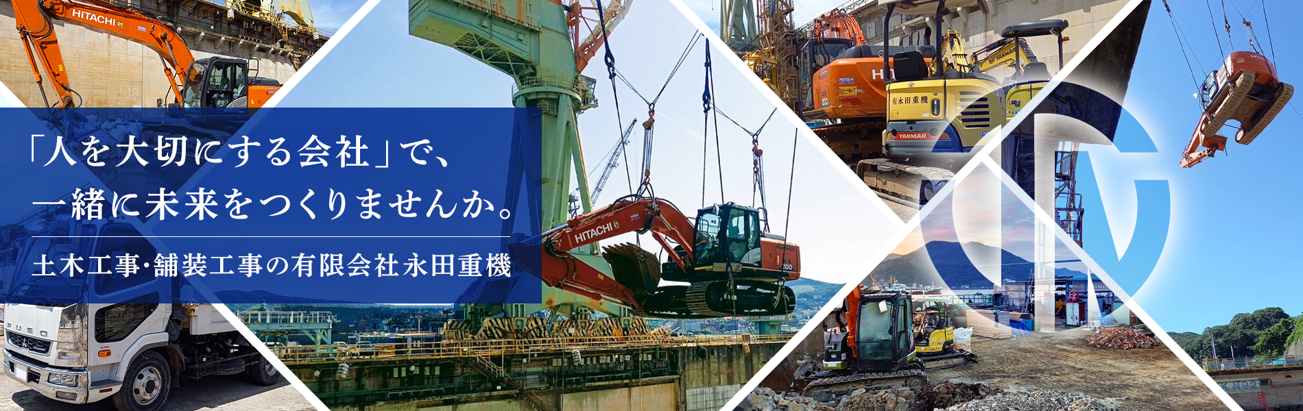 土木工事・舗装工事は長崎市の有限会社永田重機｜スタッフ求人