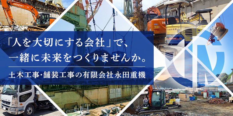 土木工事・舗装工事は長崎市の有限会社永田重機｜スタッフ求人